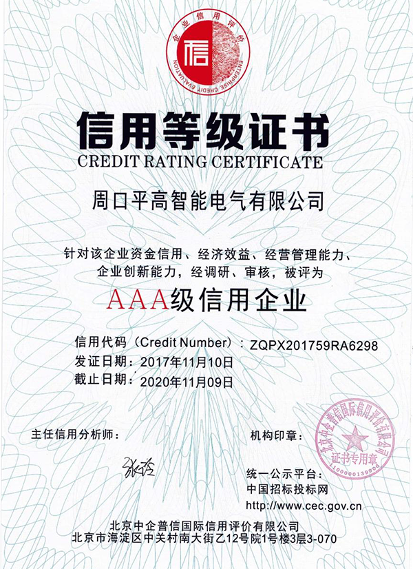 企業(yè)AAA級(jí)信用等級(jí)證書(shū)